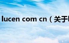lucen com cn（关于lucen com cn的介绍）