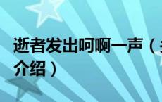 逝者发出呵啊一声（关于逝者发出呵啊一声的介绍）