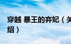 穿越 暴王的弃妃（关于穿越 暴王的弃妃的介绍）