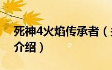 死神4火焰传承者（关于死神4火焰传承者的介绍）