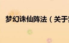 梦幻诛仙阵法（关于梦幻诛仙阵法的介绍）