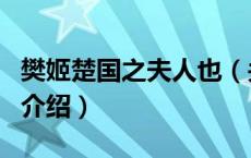 樊姬楚国之夫人也（关于樊姬楚国之夫人也的介绍）