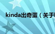 kinda出奇蛋（关于kinda出奇蛋的介绍）