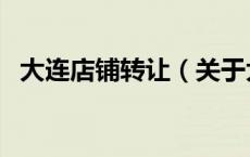 大连店铺转让（关于大连店铺转让的介绍）