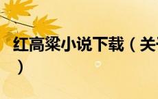 红高粱小说下载（关于红高粱小说下载的介绍）
