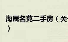 海晟名苑二手房（关于海晟名苑二手房的介绍）