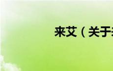 来艾（关于来艾的介绍）