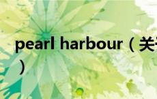 pearl harbour（关于pearl harbour的介绍）