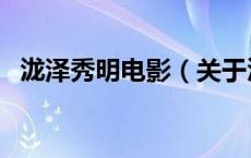 泷泽秀明电影（关于泷泽秀明电影的介绍）
