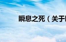 瞬息之死（关于瞬息之死的介绍）