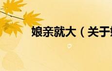 娘亲就大（关于娘亲就大的介绍）