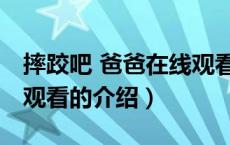 摔跤吧 爸爸在线观看（关于摔跤吧 爸爸在线观看的介绍）