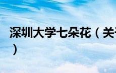 深圳大学七朵花（关于深圳大学七朵花的介绍）