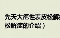先天大疱性表皮松解症（关于先天大疱性表皮松解症的介绍）