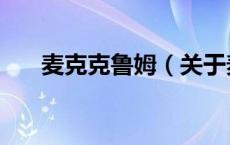 麦克克鲁姆（关于麦克克鲁姆的介绍）