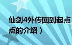 仙剑4外传回到起点（关于仙剑4外传回到起点的介绍）