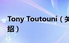 Tony Toutouni（关于Tony Toutouni的介绍）