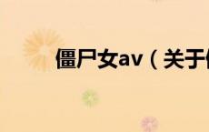 僵尸女av（关于僵尸女av的介绍）