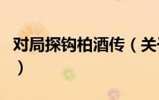 对局探钩柏酒传（关于对局探钩柏酒传的介绍）