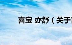 喜宝 亦舒（关于喜宝 亦舒的介绍）