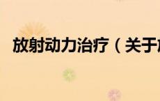 放射动力治疗（关于放射动力治疗的介绍）