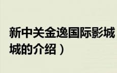 新中关金逸国际影城（关于新中关金逸国际影城的介绍）