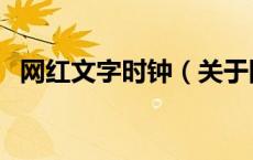 网红文字时钟（关于网红文字时钟的介绍）