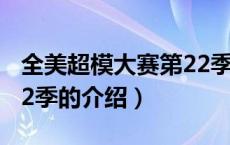 全美超模大赛第22季（关于全美超模大赛第22季的介绍）