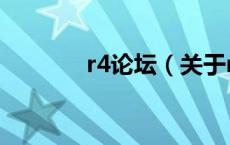 r4论坛（关于r4论坛的介绍）