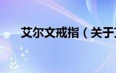 艾尔文戒指（关于艾尔文戒指的介绍）