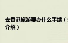 去香港旅游要办什么手续（关于去香港旅游要办什么手续的介绍）