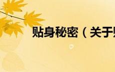 贴身秘密（关于贴身秘密的介绍）