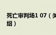死亡审判场1 07（关于死亡审判场1 07的介绍）