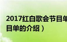 2017红白歌会节目单（关于2017红白歌会节目单的介绍）