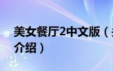 美女餐厅2中文版（关于美女餐厅2中文版的介绍）