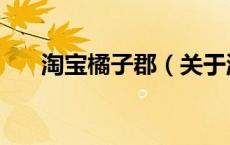 淘宝橘子郡（关于淘宝橘子郡的介绍）
