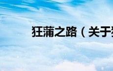 狂蒲之路（关于狂蒲之路的介绍）