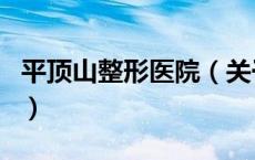 平顶山整形医院（关于平顶山整形医院的介绍）