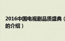 2016中国电视剧品质盛典（关于2016中国电视剧品质盛典的介绍）