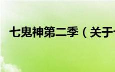 七鬼神第二季（关于七鬼神第二季的介绍）