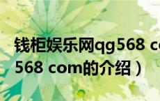 钱柜娱乐网qg568 com（关于钱柜娱乐网qg568 com的介绍）