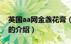 英国aa网金盏花膏（关于英国aa网金盏花膏的介绍）