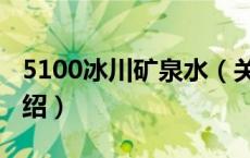 5100冰川矿泉水（关于5100冰川矿泉水的介绍）
