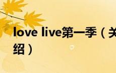 love live第一季（关于love live第一季的介绍）