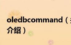 oledbcommand（关于oledbcommand的介绍）