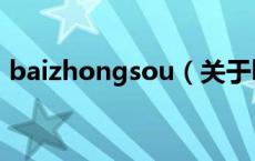baizhongsou（关于baizhongsou的介绍）