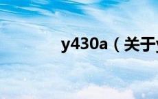 y430a（关于y430a的介绍）