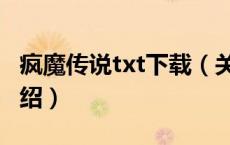 疯魔传说txt下载（关于疯魔传说txt下载的介绍）