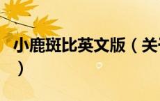 小鹿斑比英文版（关于小鹿斑比英文版的介绍）