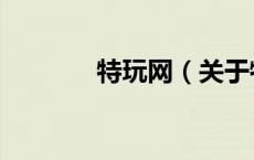 特玩网（关于特玩网的介绍）